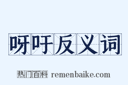 呀吁反义词是什么意思的图片